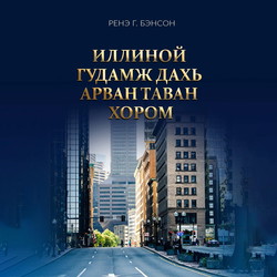 Иллиной гудамж дахь 15 хором