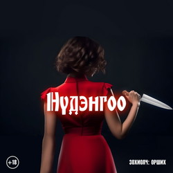 Нүдэнгоо