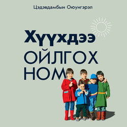 Хүүхдээ ойлгох ном