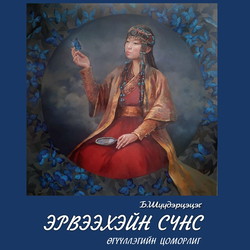 Эрвээхэйн сүнс