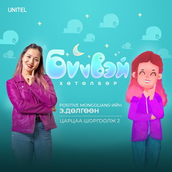 Царцаа шоргоолж хоёр