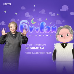 Чоно ба долоон ишиг