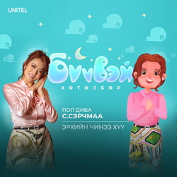 Эрхийн чинээ хүү