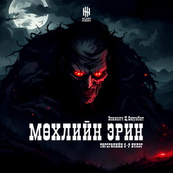 Мөхлийн эрин 5-р бүлэг