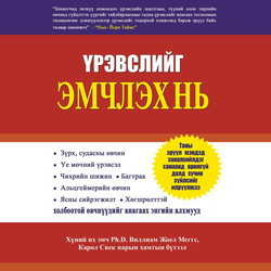 Үрэвслийг эмчлэх нь