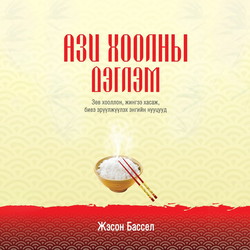 Ази хоолны дэглэм