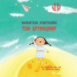 Жижигхэн хүмүүсийн том ертөнцөөр