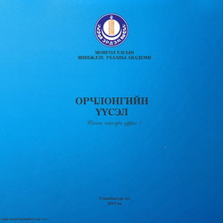Орчлонгийн үүсэл