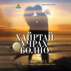 Хайртай учрах болно