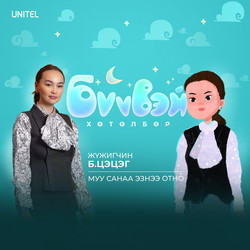 Муу санаа биеэ отдог тухай үлгэр