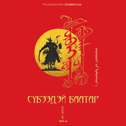 Сүбээдэй баатар 2