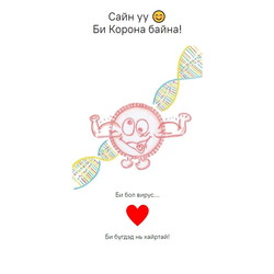 Сайн уу, Би Корона байна!