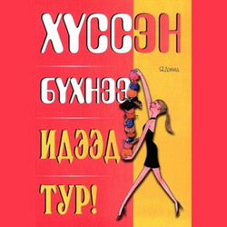Хүссэн бүхнээ идээд тур
