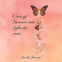 Сайн уу? Хамгийн сайн хувилбар минь