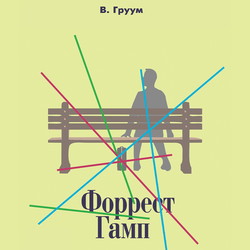 Форрест Гамп