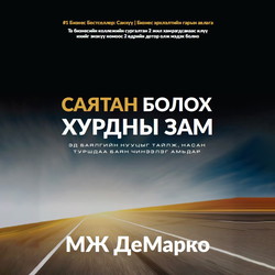 Саятан болох хурдны зам