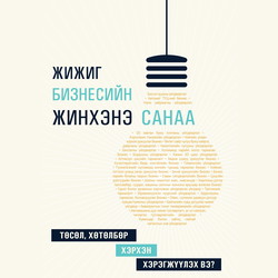 Жижиг бизнесийн жинхэнэ санаа