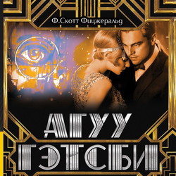 Агуу Гэтсби