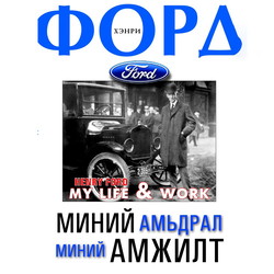Хэнри Форд “Миний амьдрал, миний амжилт”
