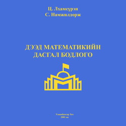 Дээд математикийн дасгал бодлого