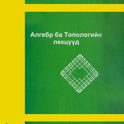 Алгебр ба топологийн лекцүүд