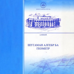Шугаман алгебр ба геометр