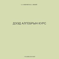 Дээд алгебрын курс