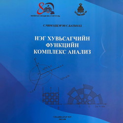 Нэг хувьсагчийн функцийн комплекс анализ /дахин хэвлэлт/