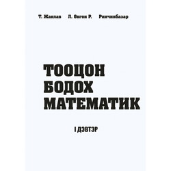 Тооцон бодох математик 1-р дэвтэр