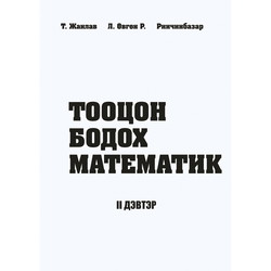 Тооцон бодох математик 2-р дэвтэр
