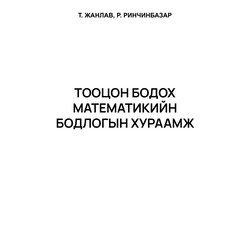 Тооцон бодох математикийн бодлогын хураамж
