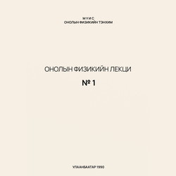 Онолын физикийн лекц №1