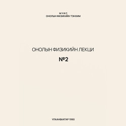 Онолын физикийн лекц №2