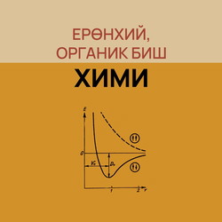 Ерөнхий органик биш хими