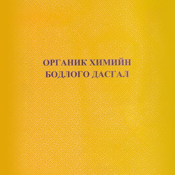 Органик химийн бодлого дасгалын хураамж