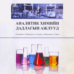 Аналитик химийн дадлагын ажлууд