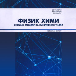 Физик хими Химийн тэнцвэр ба кинетикийн үндэс, 2-р хэвлэл