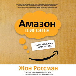 Амазон шиг сэтгэ