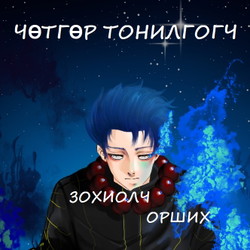 Чөтгөр тонилгогч 1
