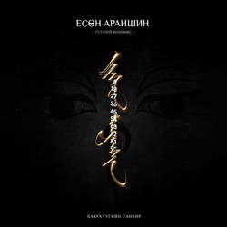 Есөн араншин