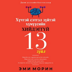 Хүчтэй сэтгэл зүйтэй хүмүүсийн хийдэггүй 13 зүйл
