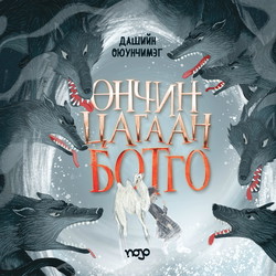 Өнчин цагаан ботго