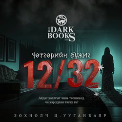 Чөтгөрийн бүжиг 12/32