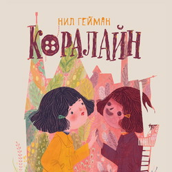 Коралайн