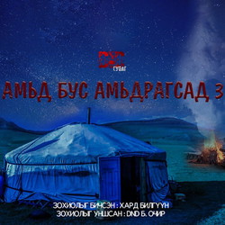 Амьд бус амьдрагсад 3