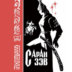 Саран зэв