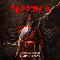 Гүртэн 4