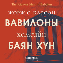 Вавилоны хамгийн баян хүн