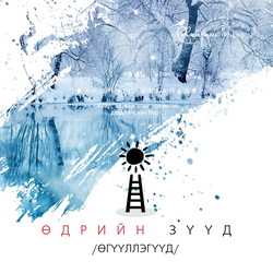 Өдрийн зүүд