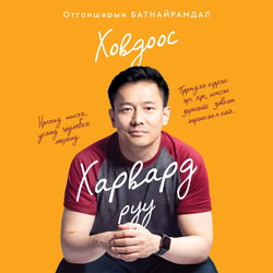 Ховдоос Харвард руу